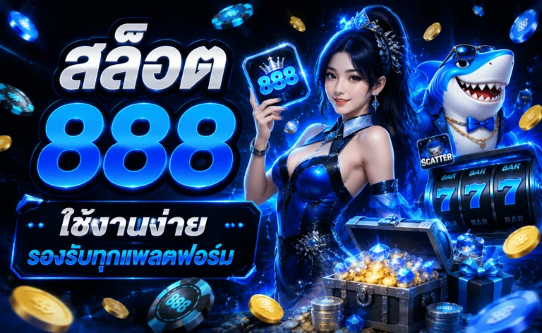 สล็อต 888